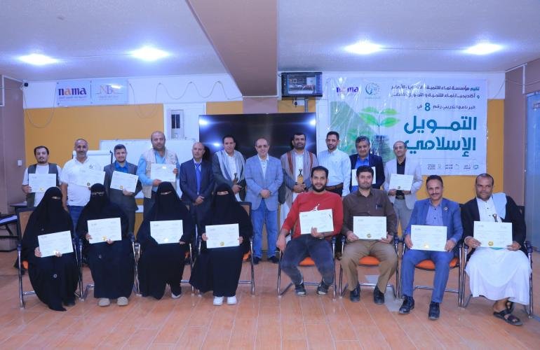 مؤسسة نماء تختتم البرنامج التدريبي (التمويل الإسلامي) رقم (8)